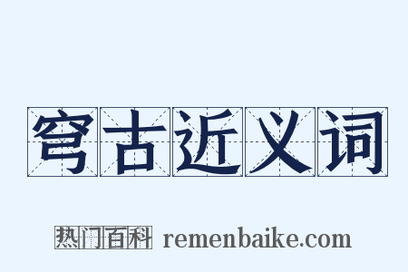 穹古近义词是什么意思的图片